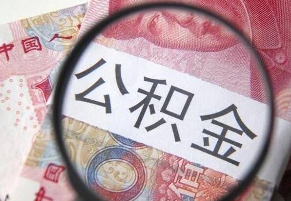 绍兴吉安住房公积金怎么提取（吉安县公积金提取规则）